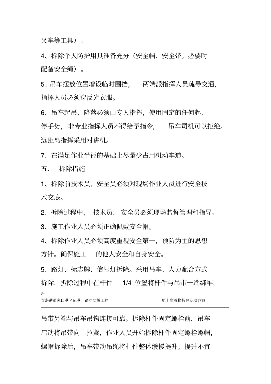 路灯路缘石护栏拆除方案_第3页
