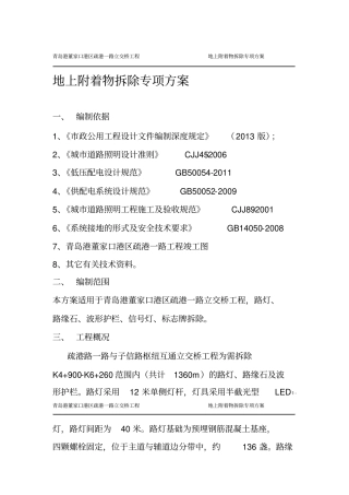 路灯路缘石护栏拆除方案