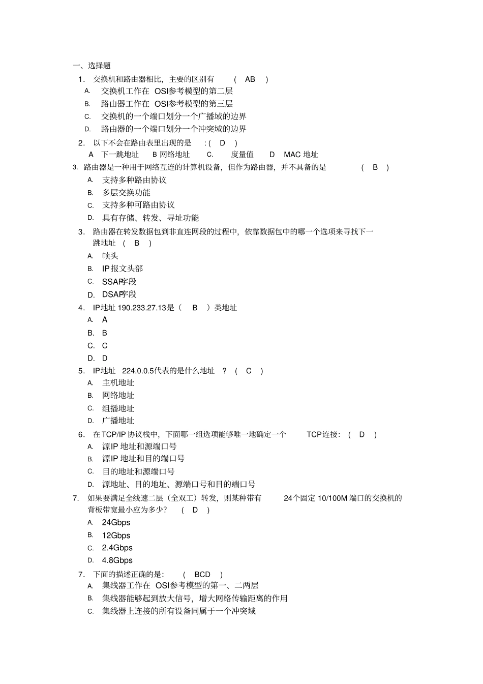 路由与交换复习题带答案_第1页