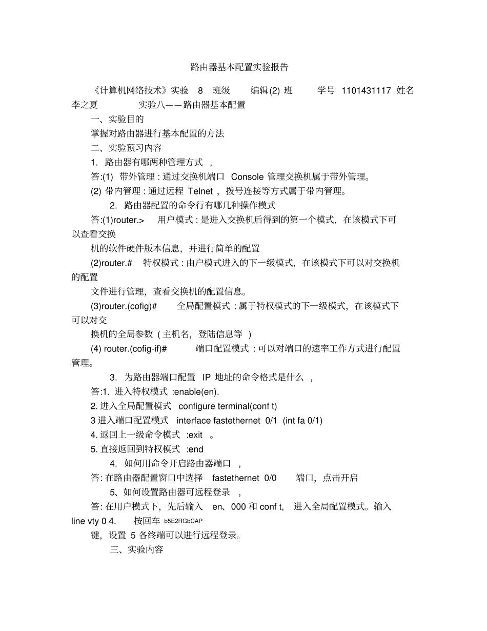 路由器基本配置试验报告_第1页