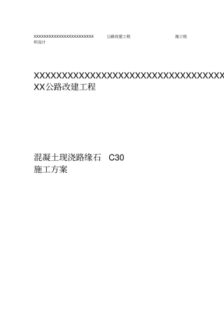 路缘石施工方案