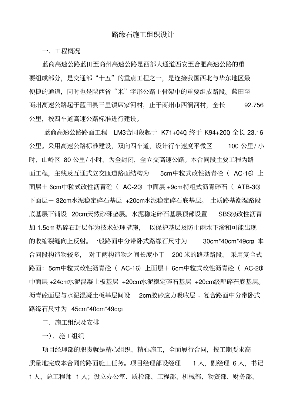 路缘石施工组织设计_第1页