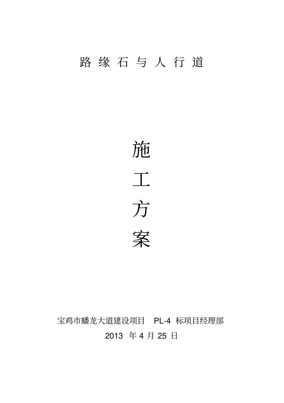 路缘石施工方案1_第1页