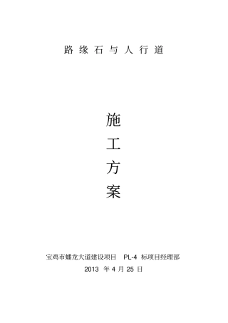 路缘石施工方案1