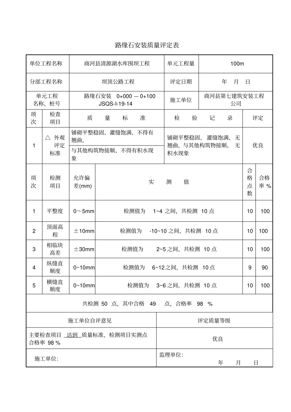 路缘石安装质量评定表_第1页