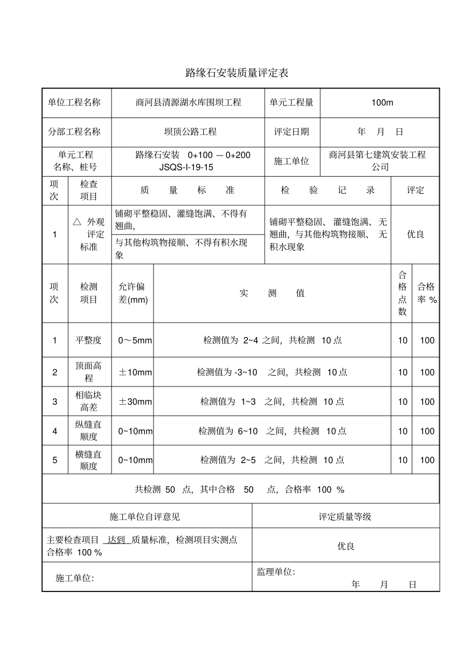 路缘石安装质量评定表_第3页