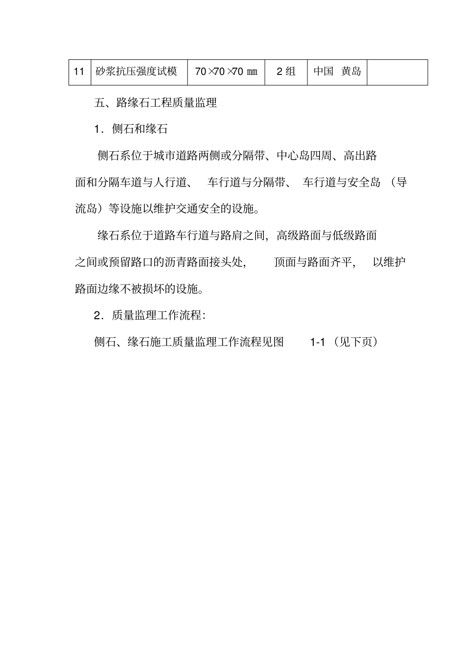 路缘石监理细则Microsoft文档_第3页