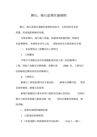 路缘石监理细则Microsoft文档