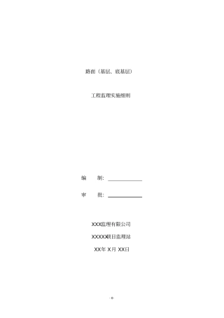 路面基层、底基层工程监理实施细则