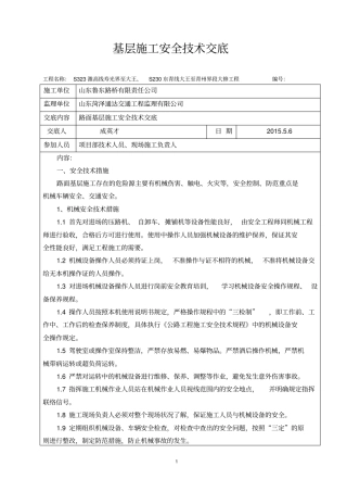 路面基层施工安全技术交底