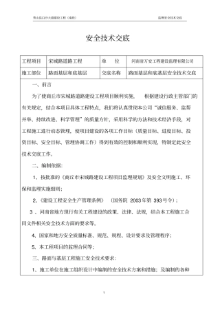 路面基层和底基层安全技术交底