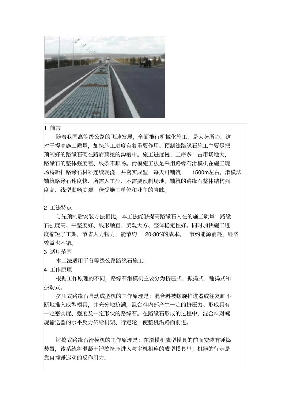 路缘石滑模施工工法_第1页