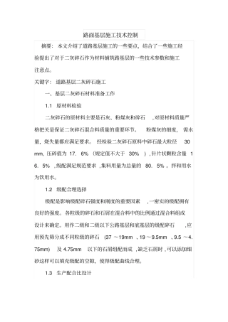 路面基层施工技术控制