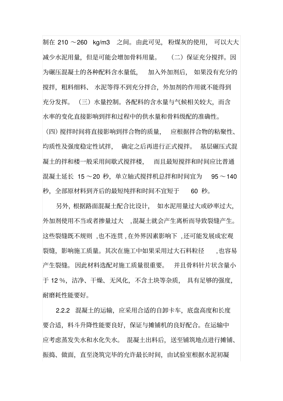 路面基层碾压混凝土施工质量控制_第3页