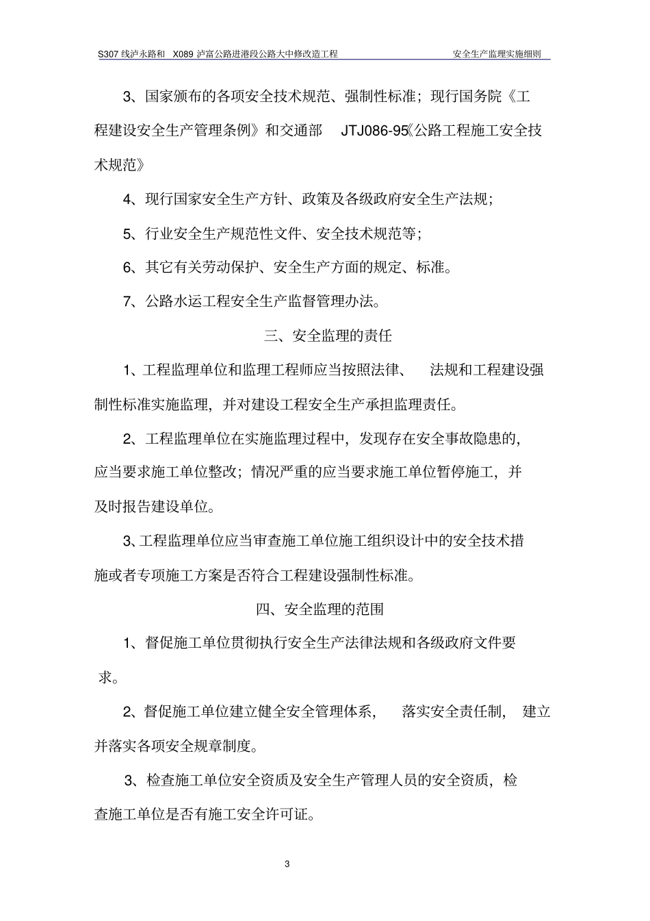 路面大中修安全监理细则_第3页