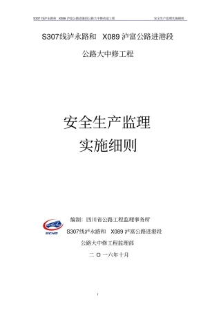 路面大中修安全监理细则