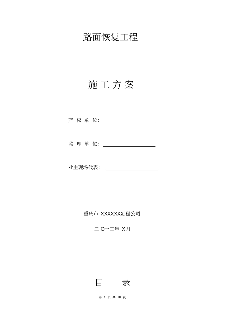 路面恢复工程施工方案_第1页