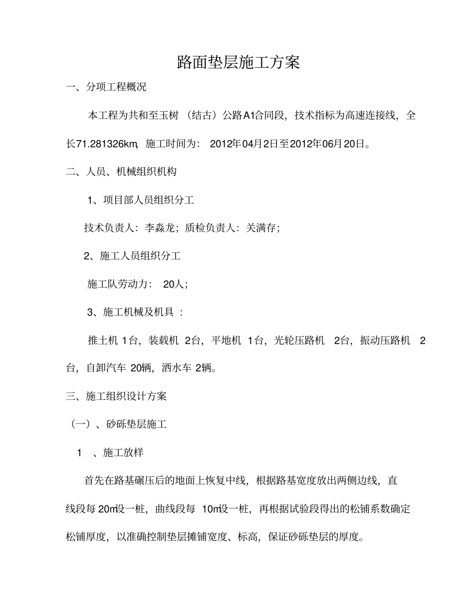 路面砂砾垫层施工方案_第1页