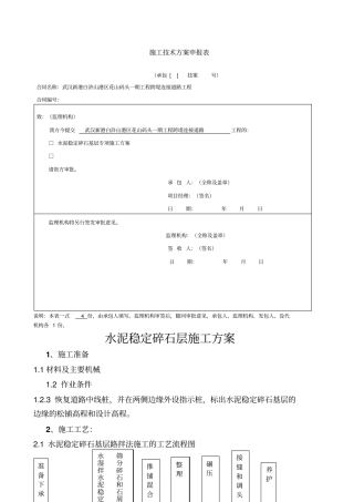 路面水稳层施工方案