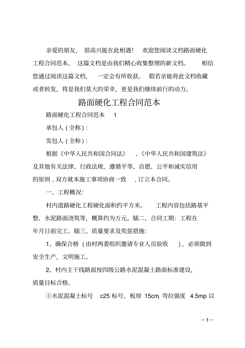 路面硬化工程合同范本_第1页