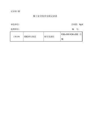 路面级配碎石垫层施工安全技术交底