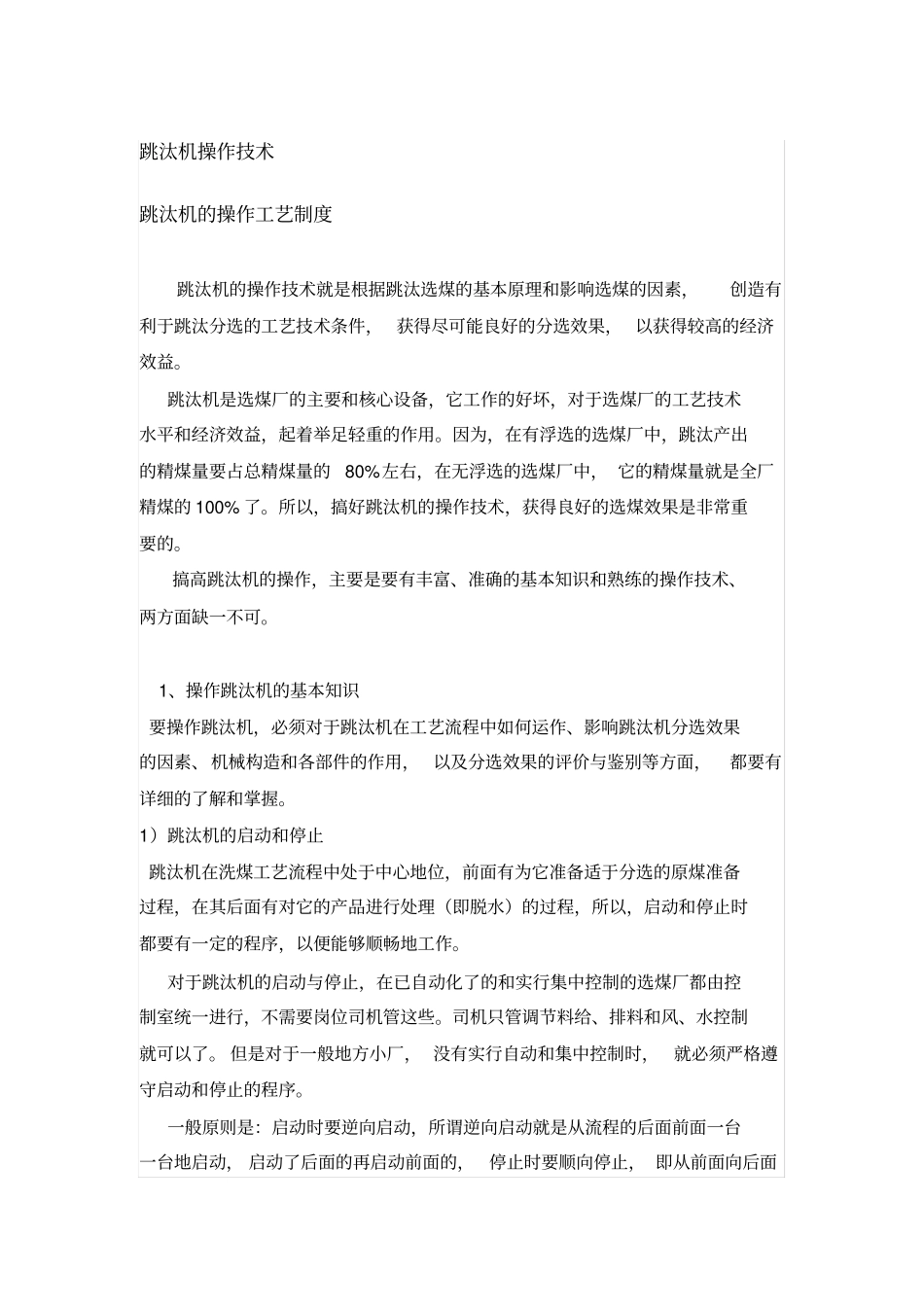跳汰机操作技术_第1页