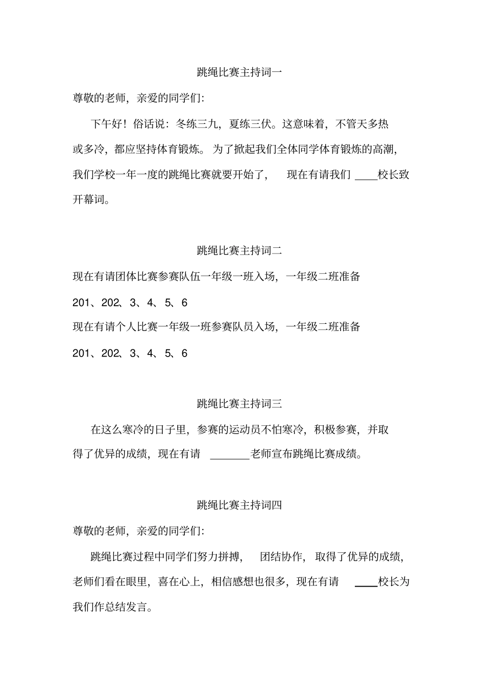 跳绳比赛主持词_第1页