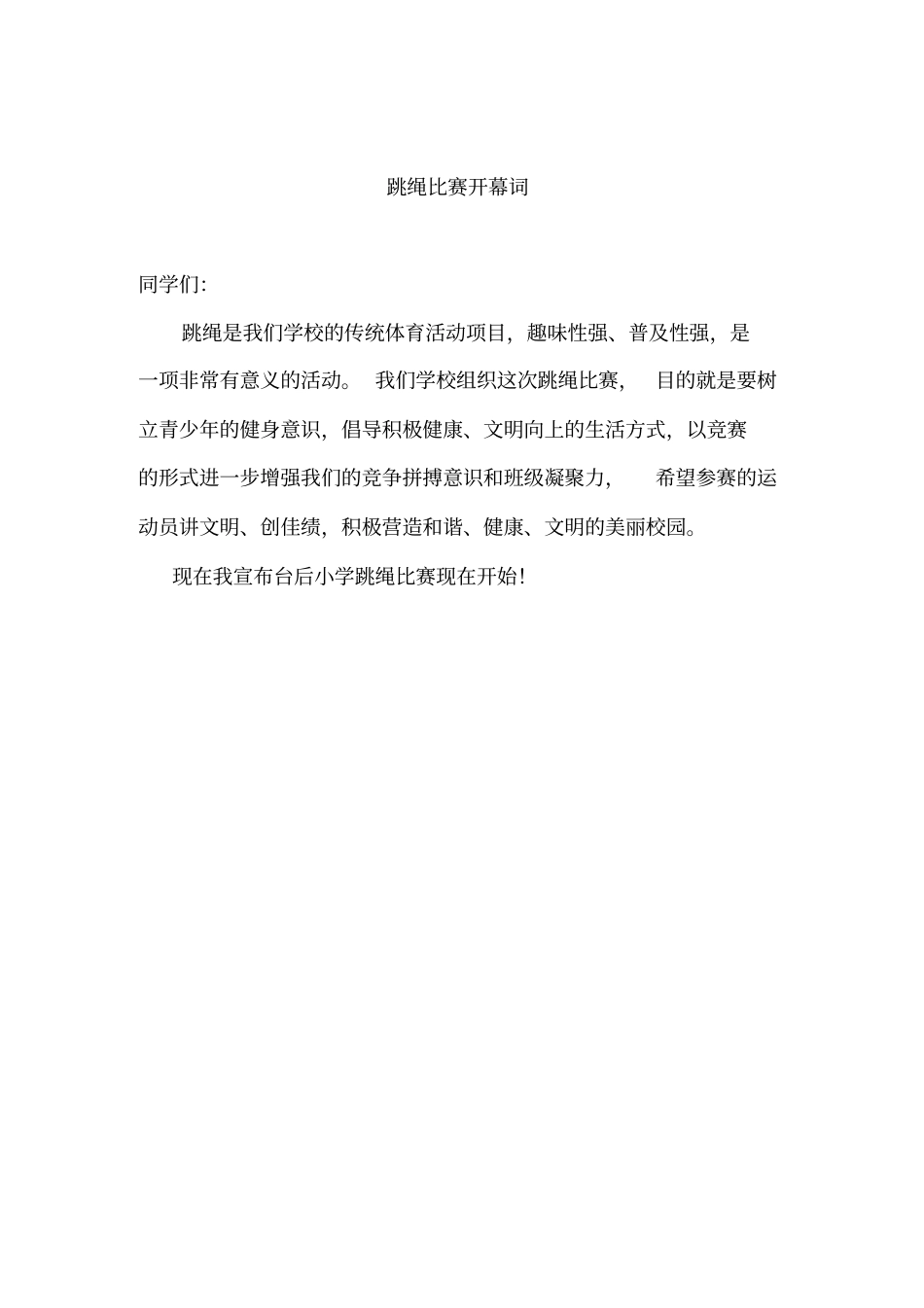 跳绳比赛主持词_第3页