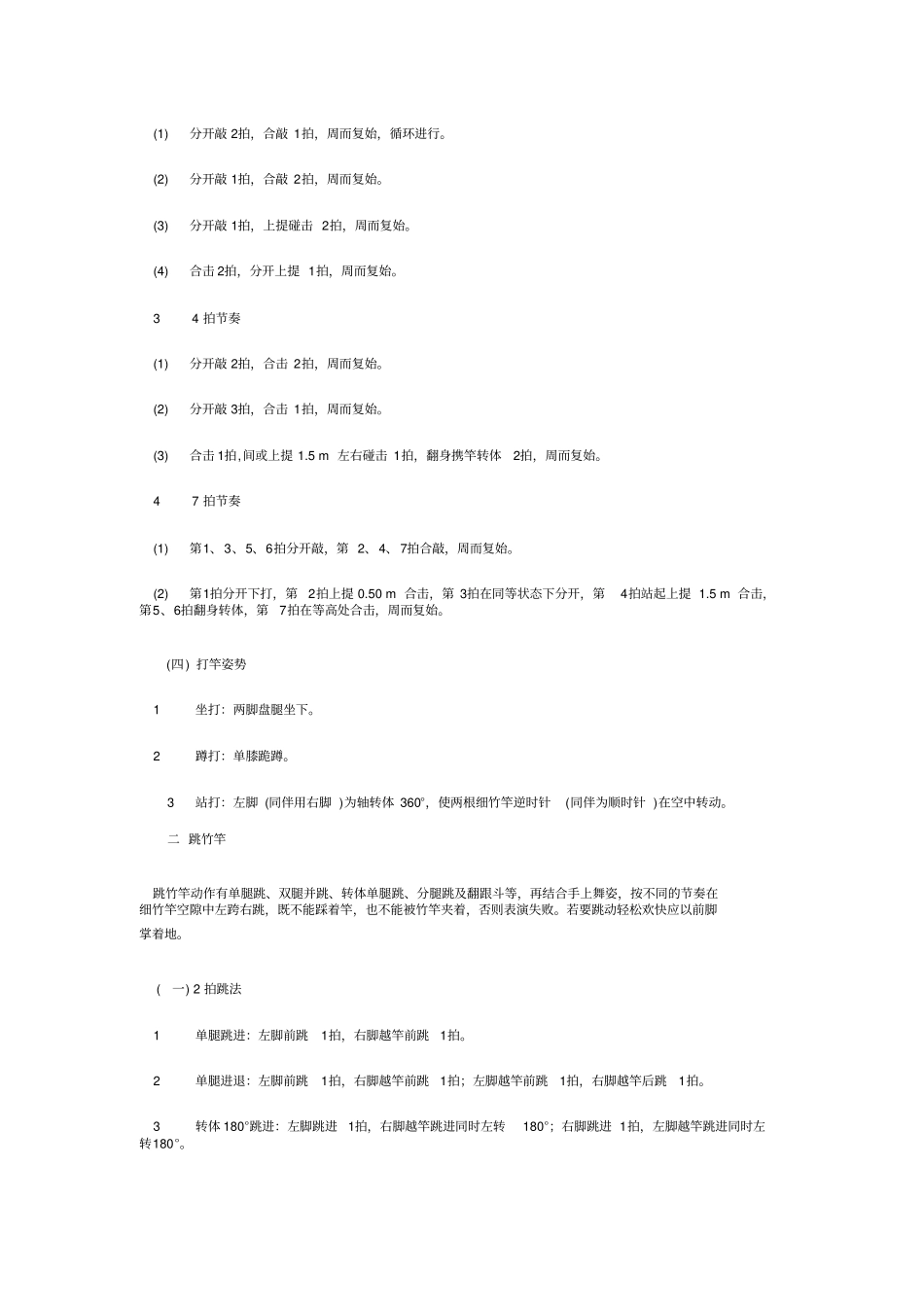 跳竹竿的基本技术分为打竿和跳竹竿_第2页