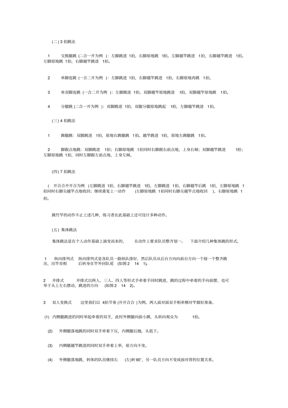 跳竹竿的基本技术分为打竿和跳竹竿_第3页