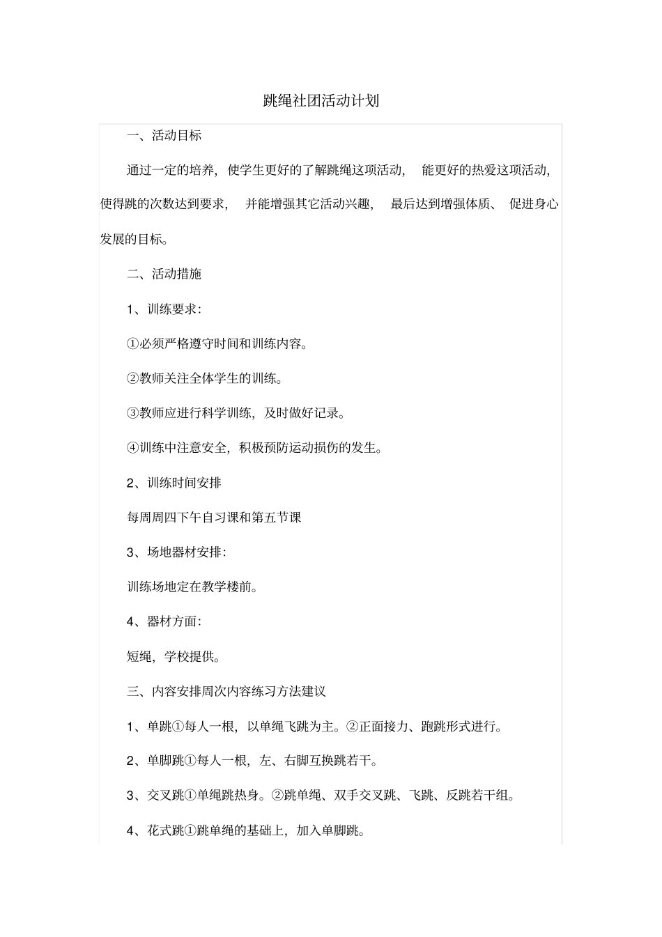 跳绳社团计划,实施方案,规章。_第1页