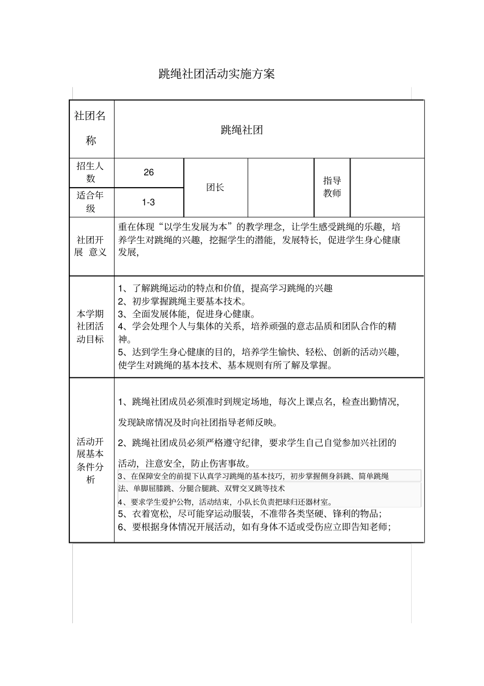 跳绳社团计划,实施方案,规章。_第3页