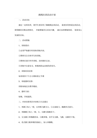 跳绳社团计划,实施方案,规章。