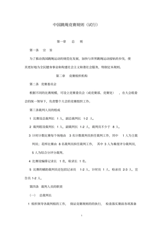 跳绳竞赛规则全解