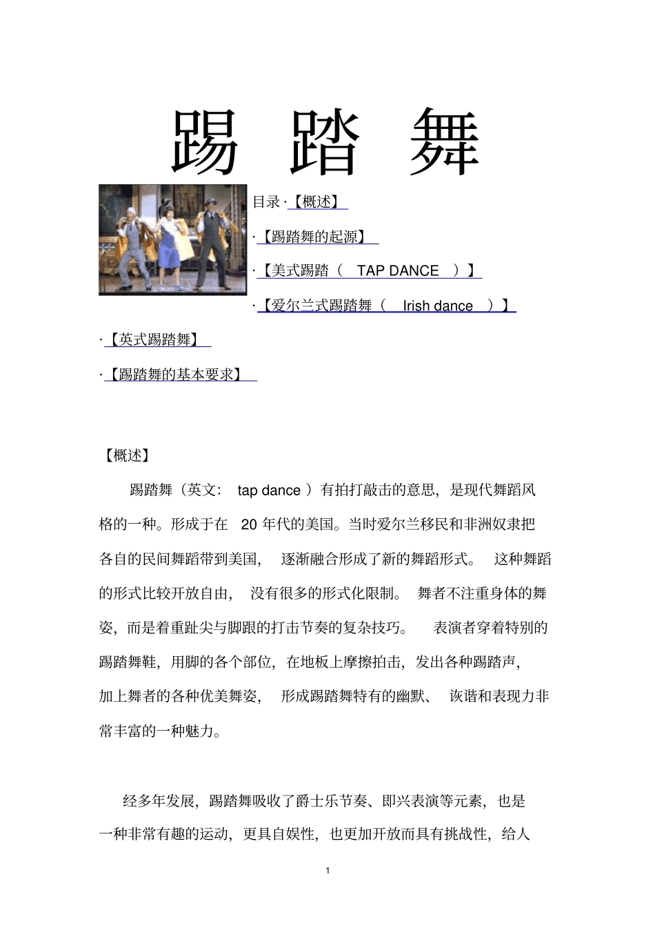 跳踢踏舞简述及要求_第1页
