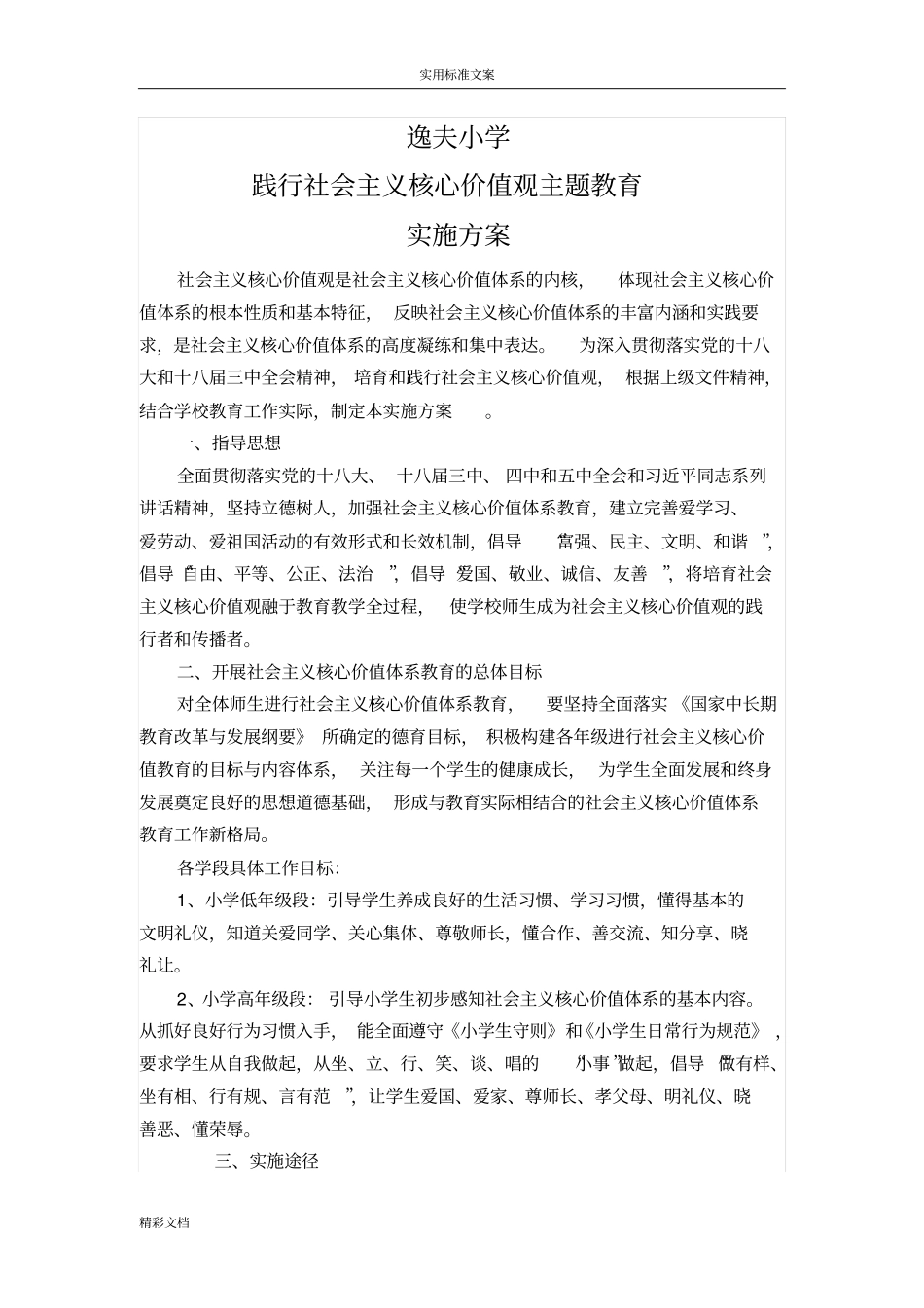 践行社会主义的核心价值观主的题目教育实施方案的设计_第1页