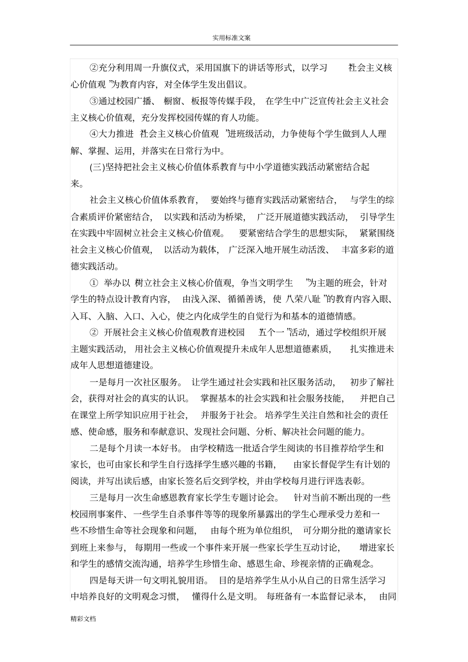 践行社会主义的核心价值观主的题目教育实施方案的设计_第3页