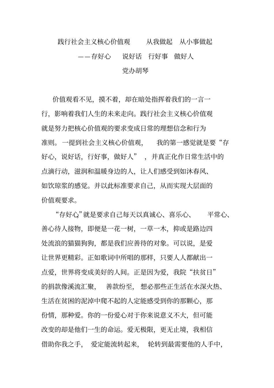践行社会主义核心价值观从我做起从小事做起_第1页