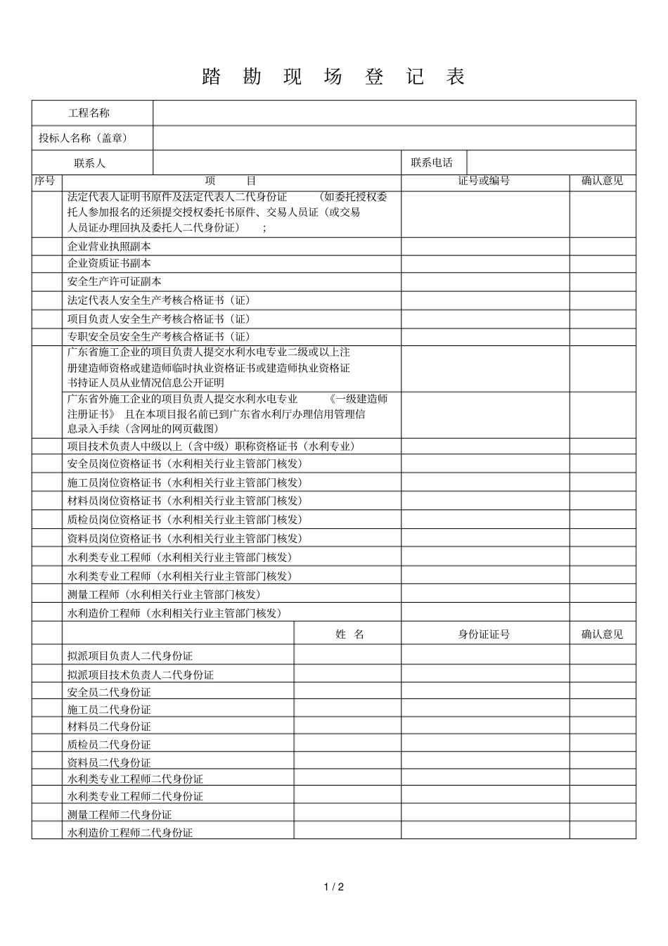 踏勘现场登记表_第1页