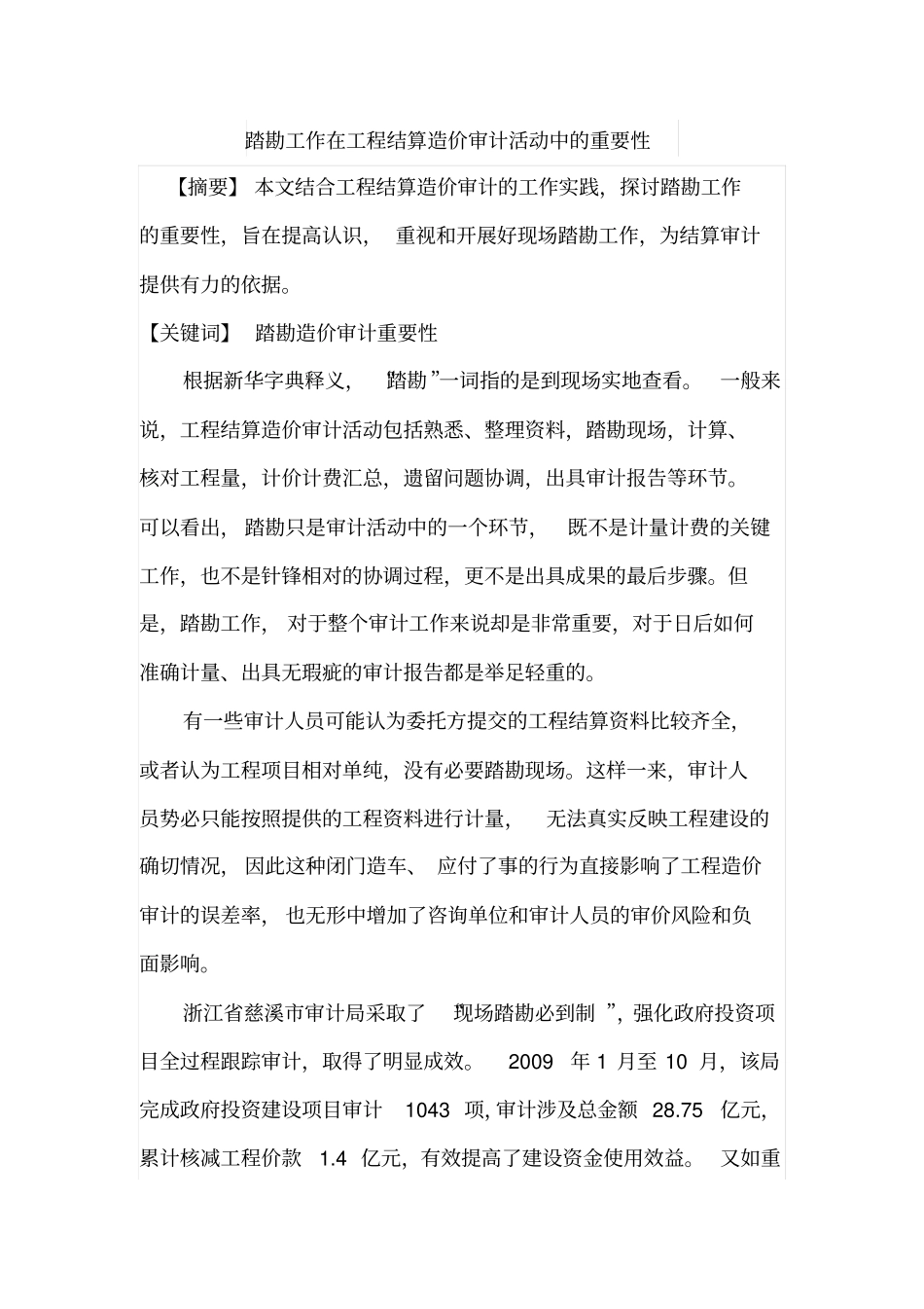 踏勘工作在工程结算造价审计活动中的重要性_第1页