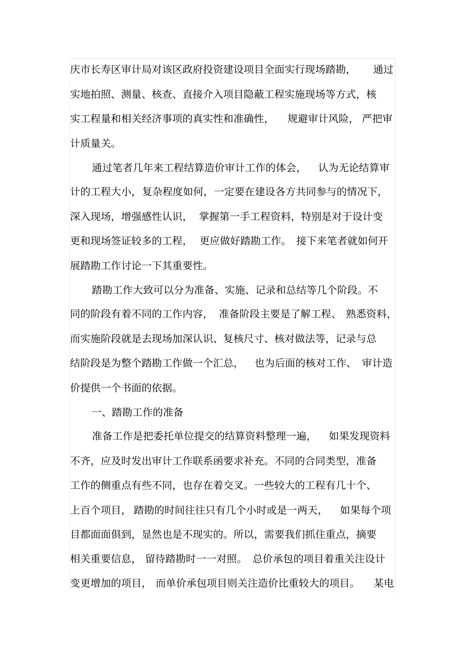 踏勘工作在工程结算造价审计活动中的重要性_第2页