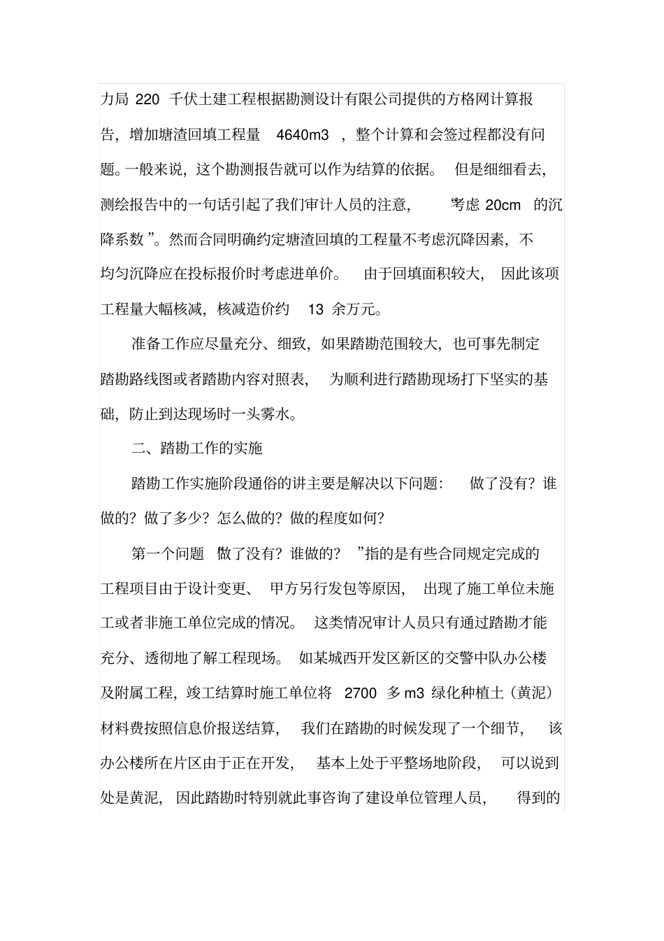 踏勘工作在工程结算造价审计活动中的重要性_第3页