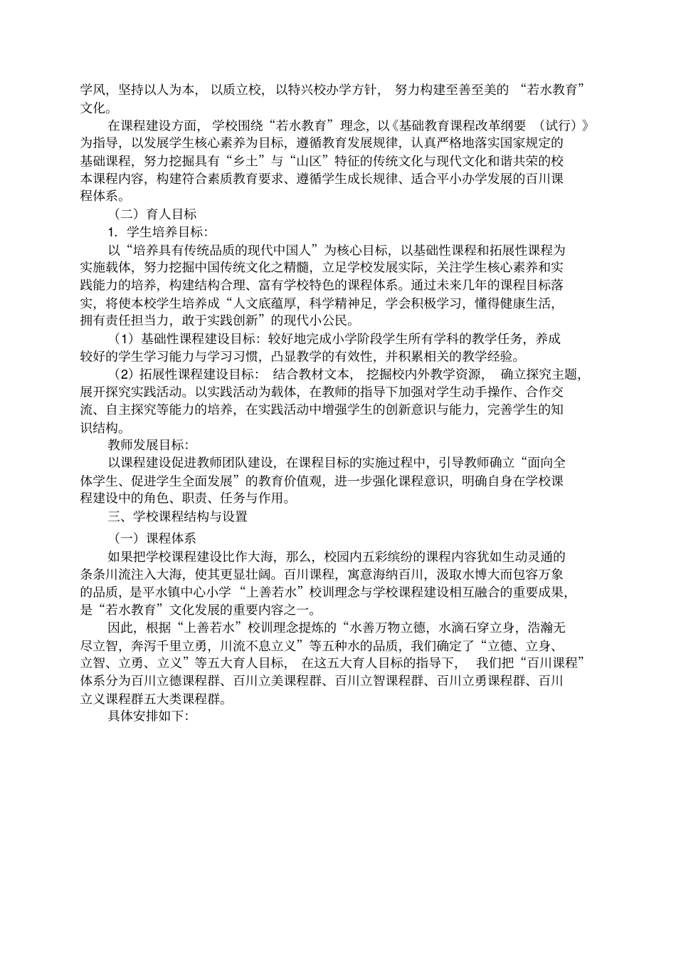 践行若水教育普惠生命成长—平水镇中心小学百川课程规划方案以此为准_第2页