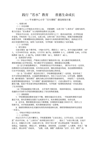 践行若水教育普惠生命成长—平水镇中心小学百川课程规划方案以此为准