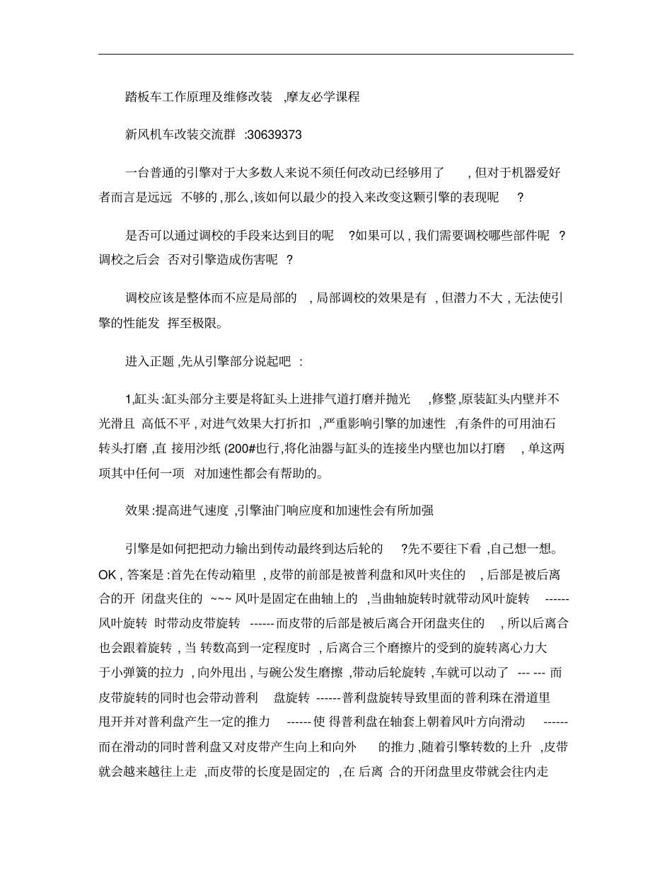踏板车工作原理及维修改装,摩友必学课程概要_第1页