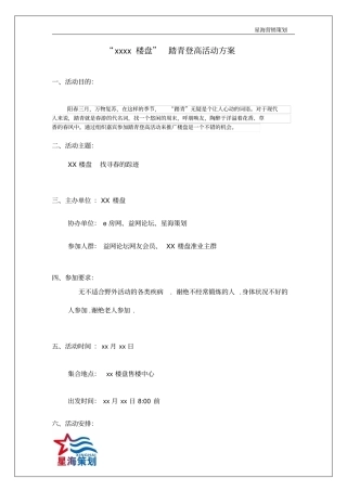 踏青活动策划方案