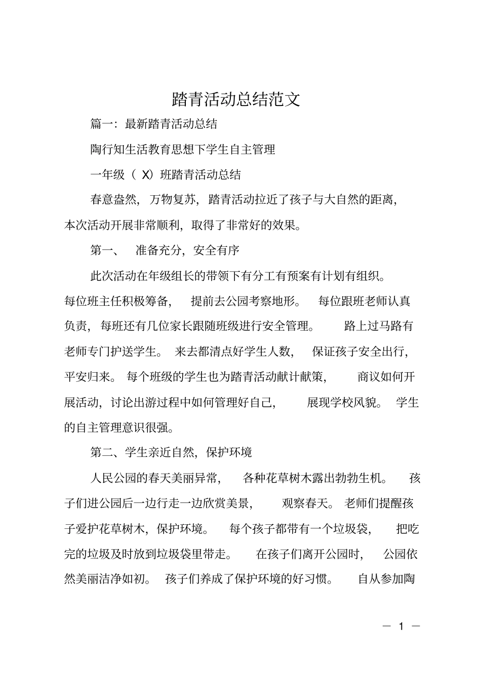 踏青活动总结范文_第1页