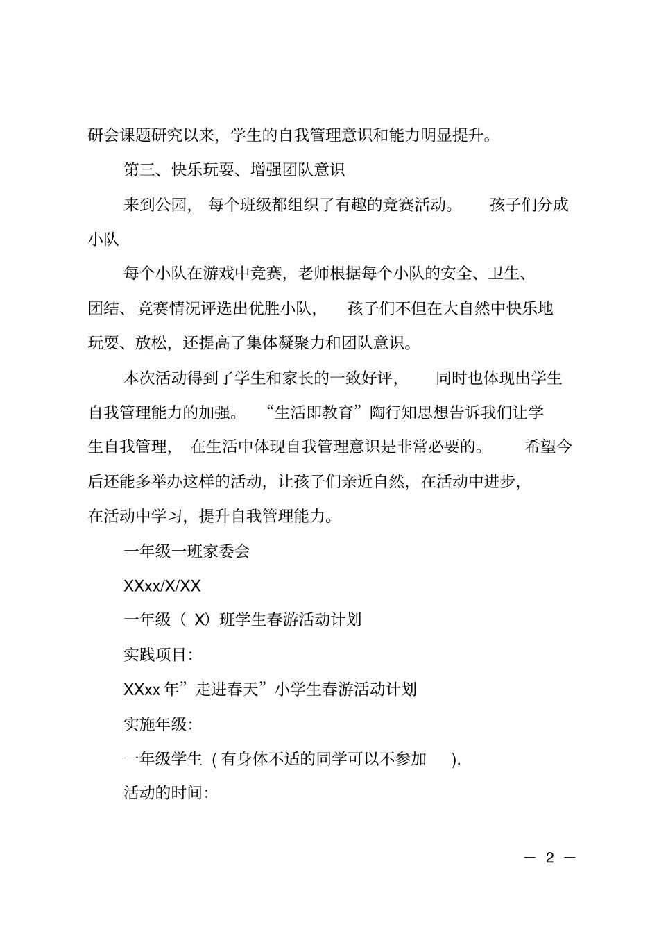 踏青活动总结范文_第2页