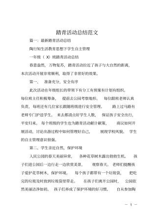 踏青活动总结范文