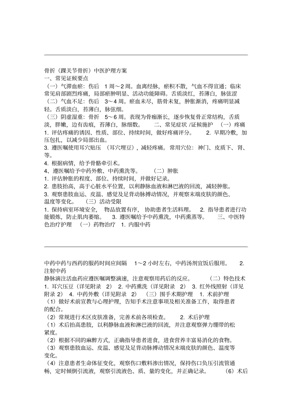 踝关节骨折的中医护理方案精_第1页